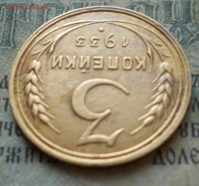 3 копейки 1933 года. Оч. приятные - DSCN0030.JPG