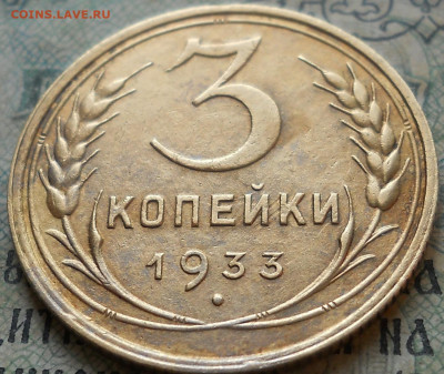 3 копейки 1933 года. Оч. приятные - DSCN0029.JPG