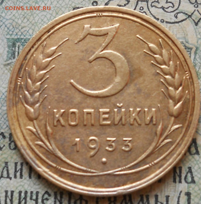 3 копейки 1933 года. Оч. приятные - DSCN0028.JPG