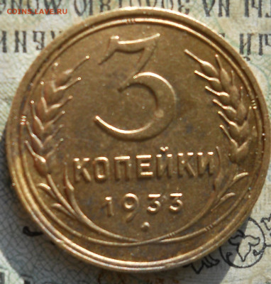 3 копейки 1933 года. Оч. приятные - DSCN0022.JPG
