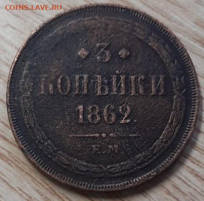 3 копейки 1862 ЕМ до 24.02.20 в 22.00 - IMG-793e177bb65ac4abdcc4d13a87e7ad3d-V