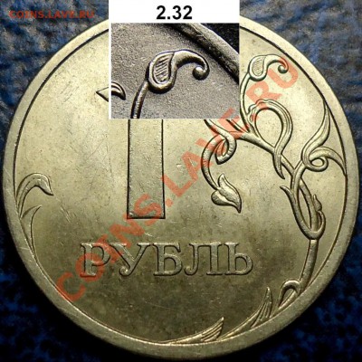 1руб.2009г.СПМД. С-Шт.2.32Б? - 3