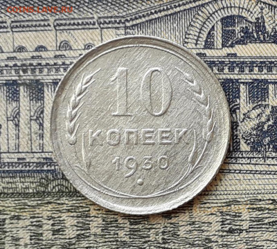 10 копеек 1930 до 25-02-2020 до 22-00 по Москве - 10 30 Р