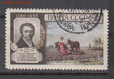 СССР 1955 Венецианов 1м до 24 02 - 377