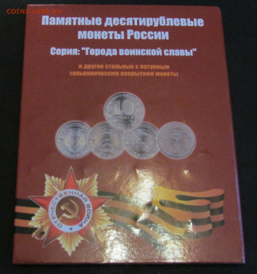 Полный комплект 10 руб ГВС 2010 - 2016 гг в альбоме - IMG_6281.JPG