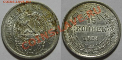 10 и 15 копеек 1923 г. Состояние! 23.08.2011 в 22:00 МСК - 15 копеек 1923-3.JPG