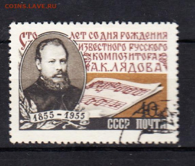 СССР 1955 Лядов 1м до 24 02 - 378