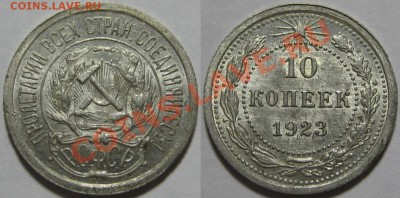10 и 15 копеек 1923 г. Состояние! 23.08.2011 в 22:00 МСК - 10 копеек 1923.JPG