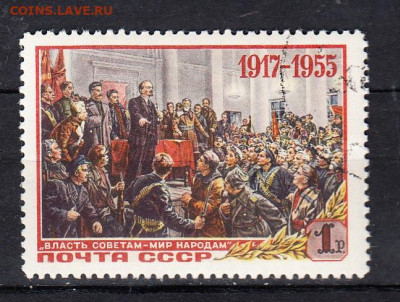 СССР 1955 годовщина революции 1м 40к ( разновидность) - 380в