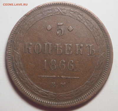 5 копеек 1866 ЕМ до 24.02.2020 в 22.00 - P1251097