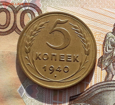 5 копеек 1940 до 25-02-2020 до 22-00 по Москве - 5 40 Р