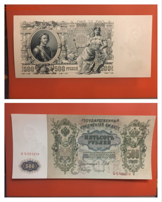 500 рублей 1912 года  UNC, есть БЛИЦ, до 26.02.20 в 22:00 - EB2E8AAF-2CA4-4B9E-8133-75BA8BDD4C4B