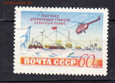 СССР 1955 Северный полюс 1м 60к до 24 02 - 381а