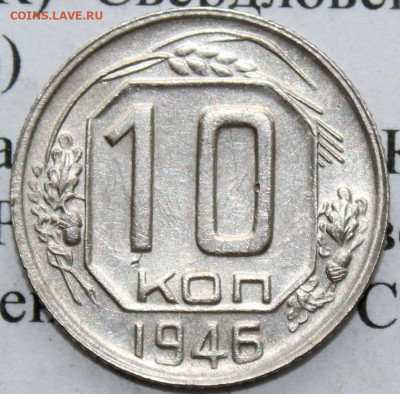 10 копеек 1946 год. До 25 02 20 г. в 22 00 по Мск - IMG_0100