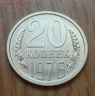 20 копеек 1976 года до 26.02.2020 в 22.30 мск - 20200222_154358