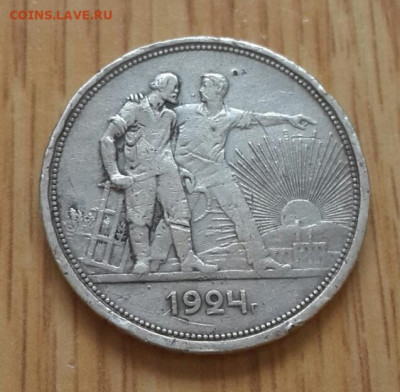 1 рубль 1924 года 26.02.2020 в 22.30 мск - 20200222_154334