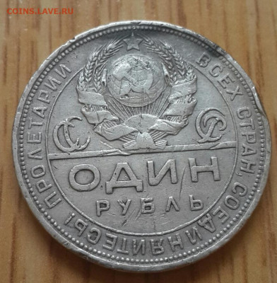 1 рубль 1924 года 26.02.2020 в 22.30 мск - 20200222_154308