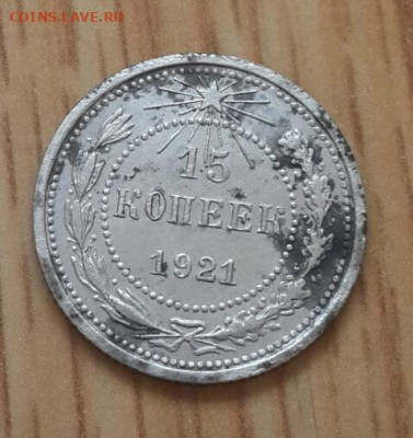 15 копеек 1921 года 26.02.2020 в 22.30 мск - 20200222_154246