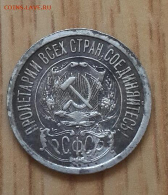 15 копеек 1921 года 26.02.2020 в 22.30 мск - 20200222_154227