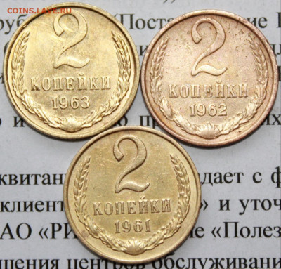 2 коп 1961,62,63 г. До 25 02 20 г. в 22 00 по Мск - 7
