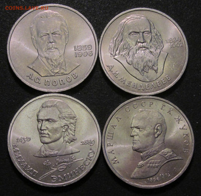 1 руб СССР -  Попов, Менделеев, Эминеску, Жуков, штемпельные - IMG_6421.JPG