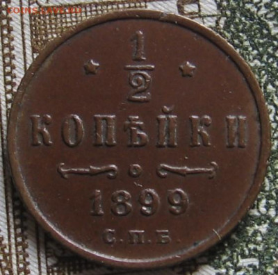2 копейки 1899 СПБ с 3 лепестками. До 25.02.20 в 22.00 - 054.JPG