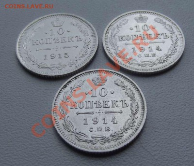 10 копеек 1914-1915 гг до 24,08 до 22-00 - DSCF3339.JPG