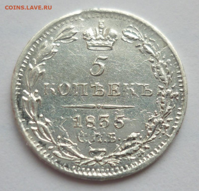 5 копеек 1835 до 24.02 (понедельник) 22-00 МСК - 5к1835.JPG
