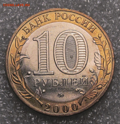10 руб 2000 биметалл, Политрук, ММД, в штемпельном блеске - политр.JPG