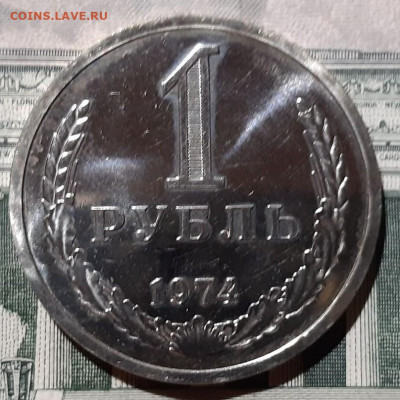 1 рубль 1974 года. До 25.02.20 в 22.00 по МСК - 1