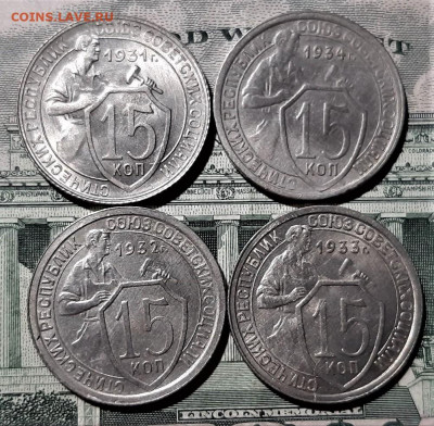 15 копеек 1931-1934 г. Красивые. До 25.02.20 в 22.00 - 1