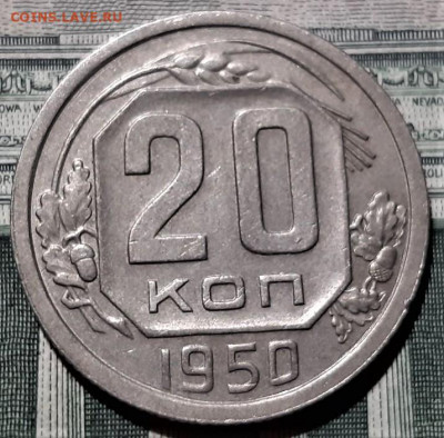 20 копеек 1950 года. Красивая. До 25.02.20 в 22.00 по МСК - 1