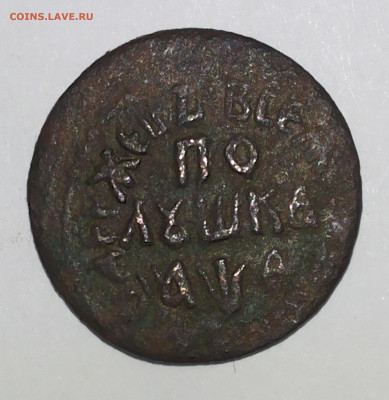 Полушка 1709 года - 20200222_150742