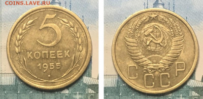 5 копеек 1955 года. UNC, до 27.02.2020г в 22:00 - FF654B6E-BEEC-4D45-A117-4FB245CBBA4E