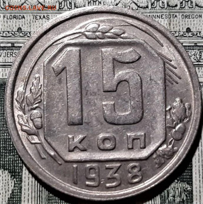 15 копеек 1938 года. Красивая. До 25.02.20 в 22.00 по МСК - 1
