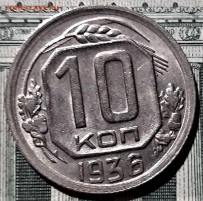 10 копеек 1936 года. Красивая. До 25.02.20 в 22.00 по МСК - 5