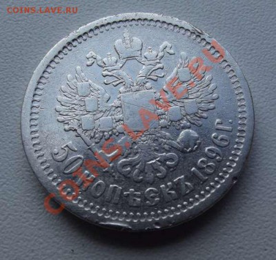 50 копеек 1896 года (аг) 24,08 до 22-00 - DSCF3344.JPG
