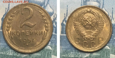 2 копейки 1957 года. UNC, до 27.02.2020г в 22:00 - 5AB49EFB-8DC9-4429-8F10-EF8AF47E6DB9