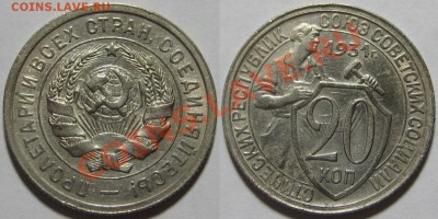 20 копеек 1923, 1931 г.г. 23.08.2011 в 22:00 МСК - 20 копеек 1931-2.JPG