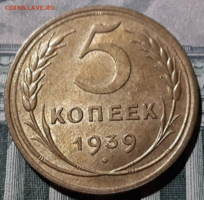 5 копеек 1939 года. Красивая. Остатки блеска. До 25.02.20 - 1