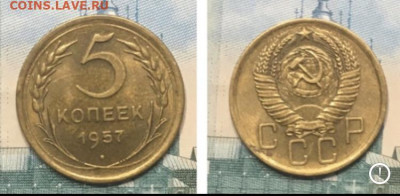 5 копеек 1957 года. UNC, до 27.02.2020 года в 22:00 - F1782C86-49EF-4C79-BF0F-38AD77695C96