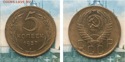 5 копеек 1957 года. UNC, до 27.02.2020 года в 22:00 - 46C32DB4-16C6-43A2-BCAE-D1ED62780480