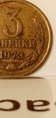 3 копейки 1973 определение Шт. - IMG_20200222_120550