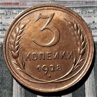 3 копейки 1928 года. Красивая. До 25.02.20 в 22.00 по МСК - 1