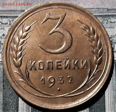 3 копейки 1932 года. Красивая. До 25.02.20 в 22.00 по МСК - 3