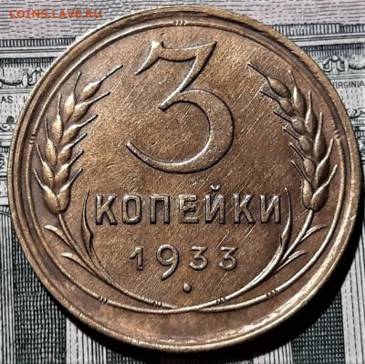 3 копейки 1933 года. Красивая. До 25.02.20 в 22.00 по МСК - 5
