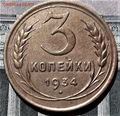 3 копейки 1934 года. Красивая. До 25.02.20 в 22.00 по МСК - 7