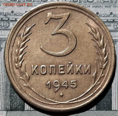 3 копейки 1945 года. Красивая. До 25.02.20 в 22.00 по МСК - 5