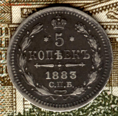 5 копеек 1883 АГ до 22:15 27.02.2020 по мск. - 883 001.