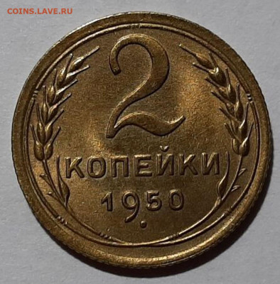 2 копейки 1950 года. Красивая. До 25.02.20 в 22.00 по МСК - 3